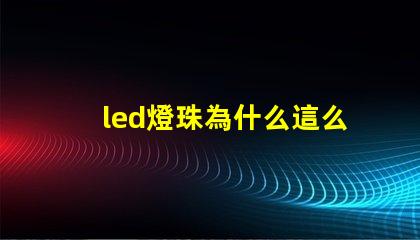 led燈珠為什么這么亮 led燈珠有幾種型號